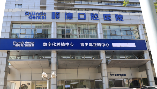 天津順德口腔醫(yī)院簡介