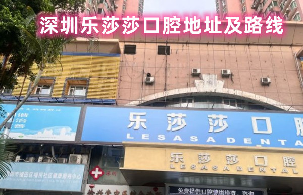深圳樂莎莎口腔地址及路線