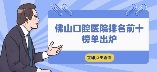 佛山口腔醫(yī)院排名前十榜單出爐