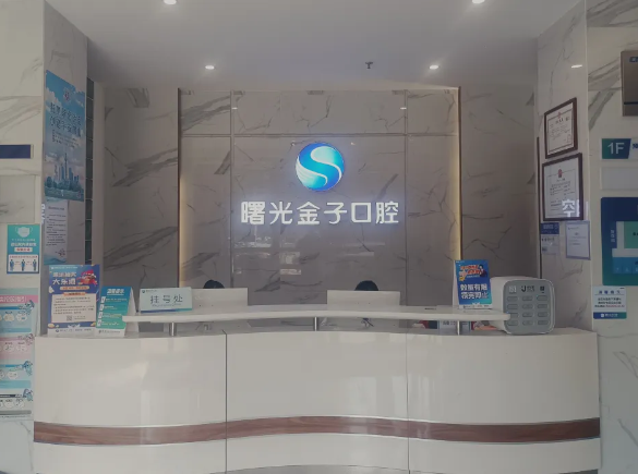 佛山曙光金子口腔門診部