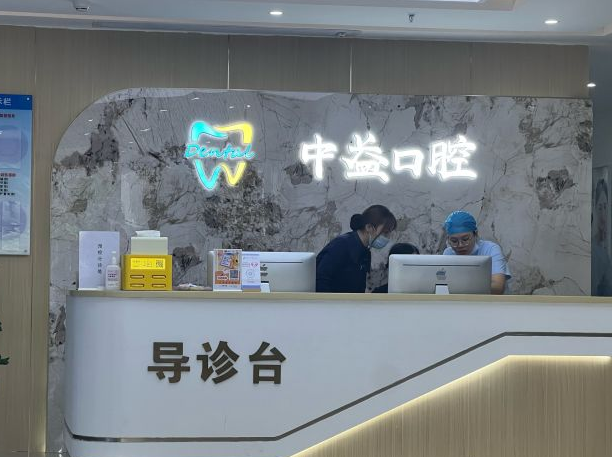 佛山中益口腔門診部