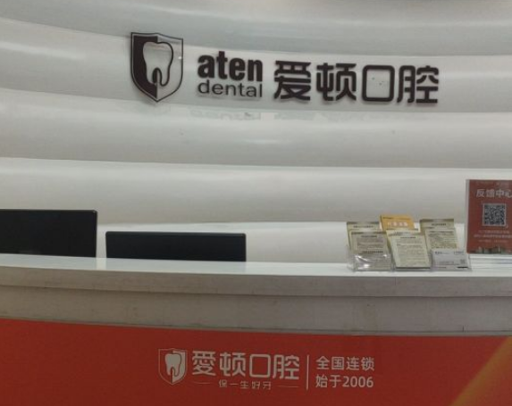 佛山愛頓口腔門診部