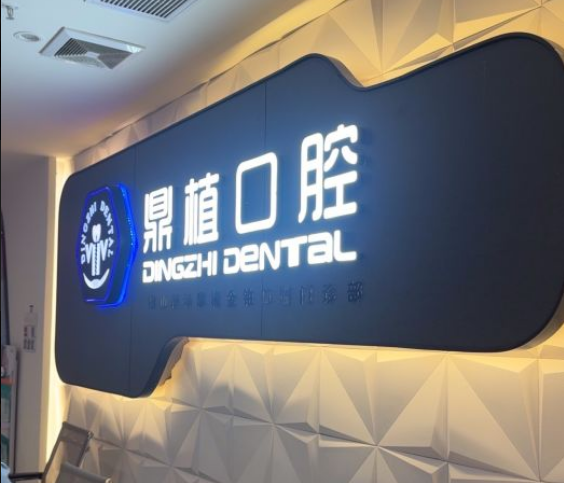 佛山鼎植口腔門診部