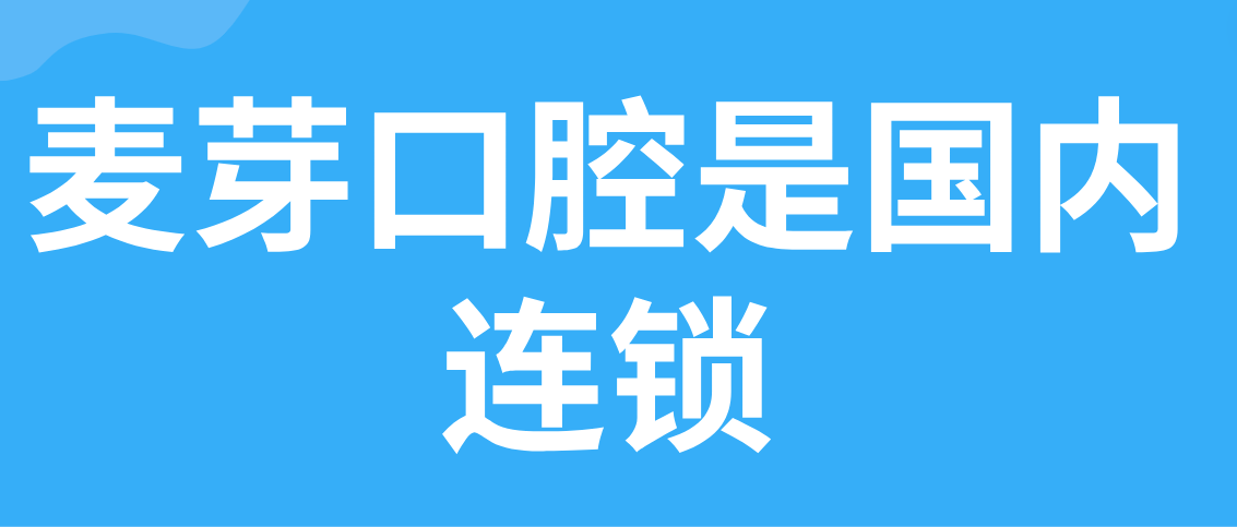 麥芽口腔是國內連鎖嗎