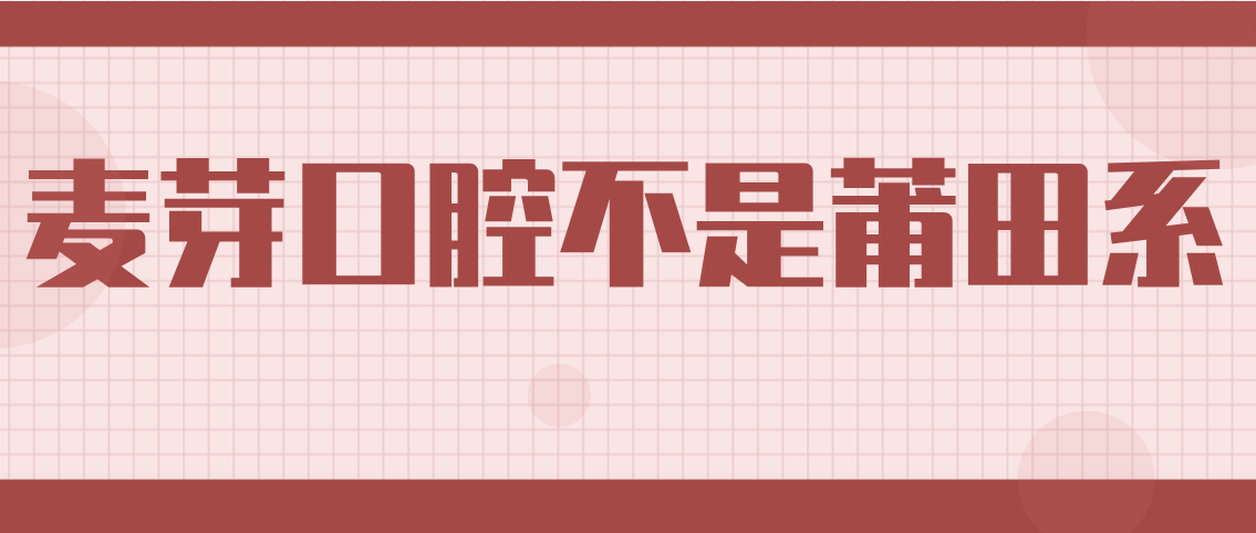 麥芽口腔是莆田系嗎
