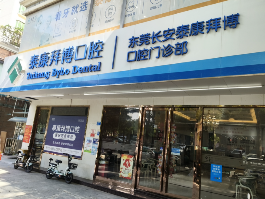 東莞長(cháng)安泰康拜博口腔基本信息