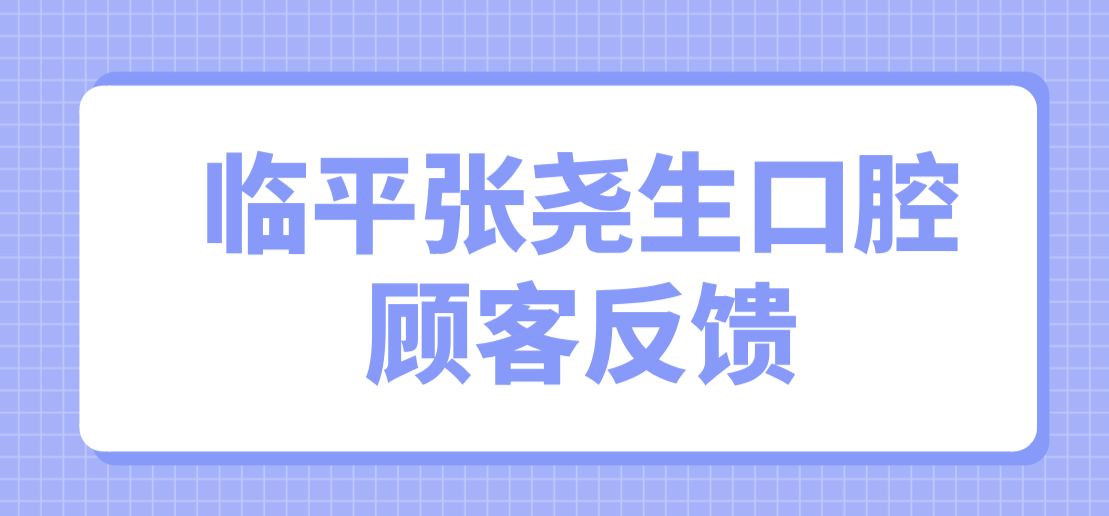 張堯生口腔顧客反饋