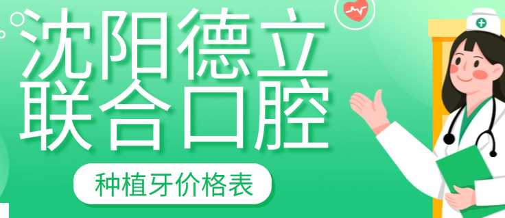 沈陽(yáng)德立種植牙價(jià)格m.cdi-phil.com