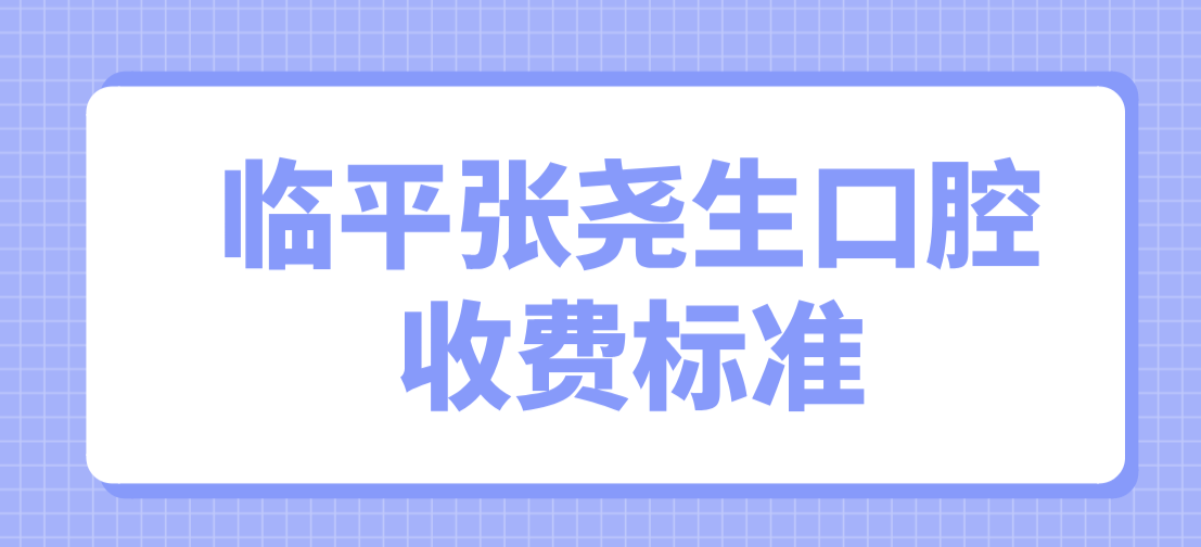 張堯生口腔收費標準