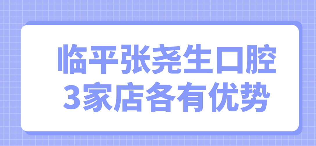 張堯生口腔3家店各有優(yōu)勢