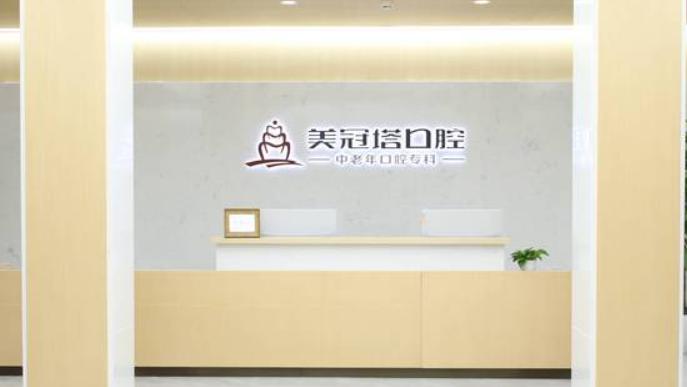北京美冠塔口腔前臺