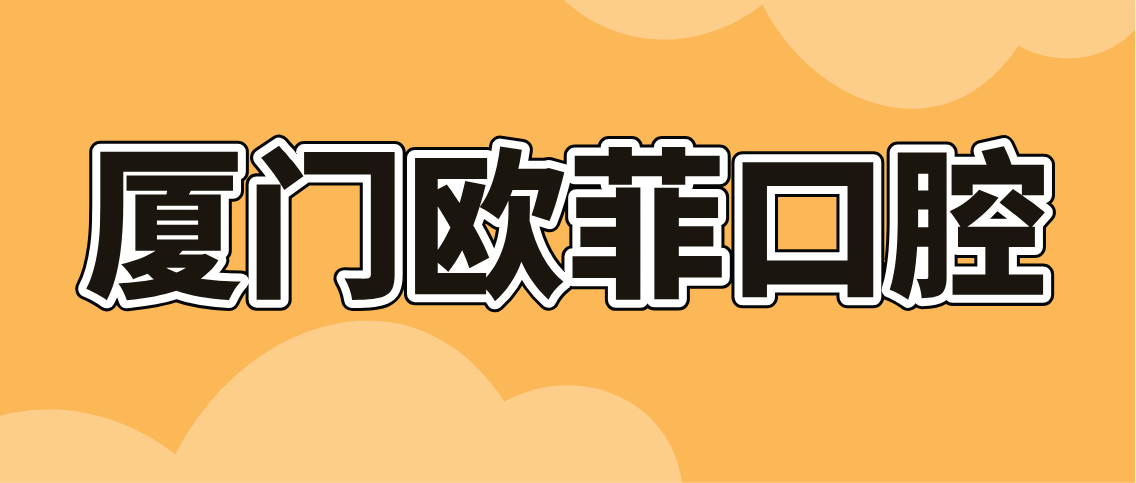 廈門(mén)歐菲口腔m.cdi-phil.com