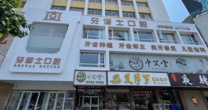 滕州天使牙博士口腔門(mén)診部靠譜嗎