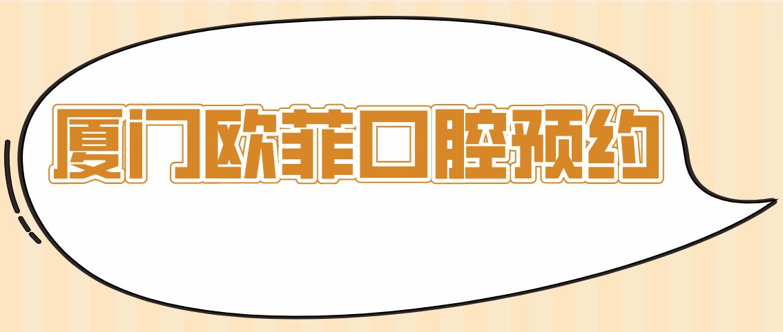 廈門(mén)歐菲口腔預約方便