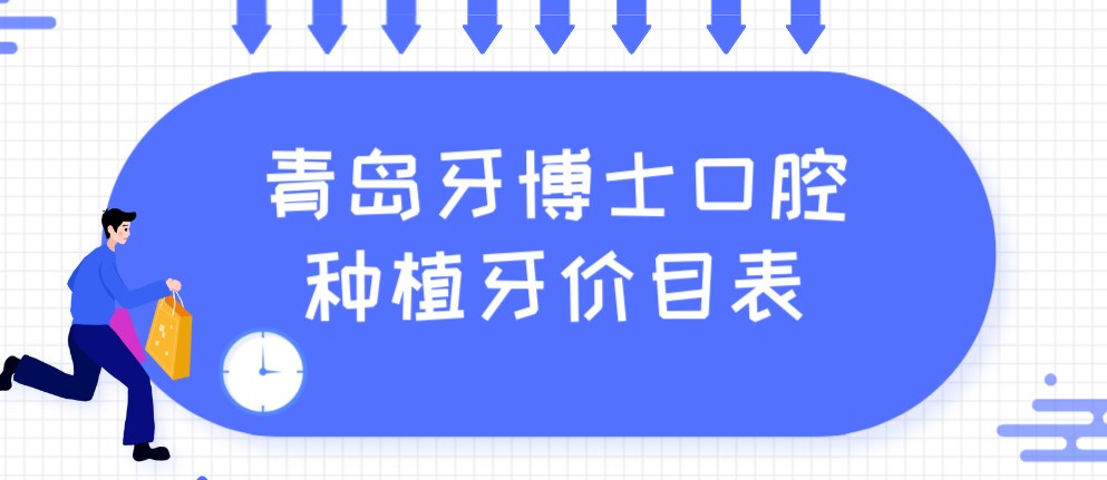 青島牙博士口腔種植牙價(jià)目表hszkq.cn