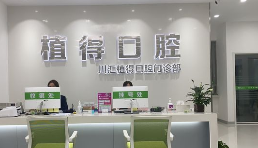 周口植得口腔門(mén)診部怎么樣m.cdi-phil.com