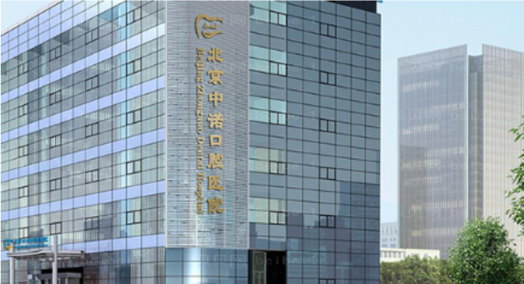 北京海淀中諾口腔