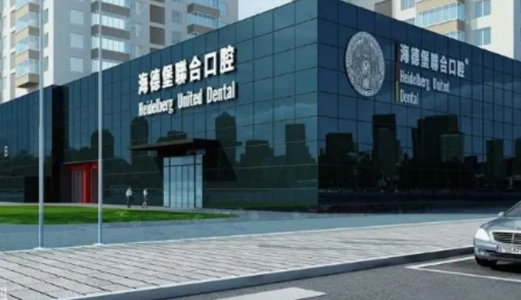 北京極簡(jiǎn)海德堡口腔