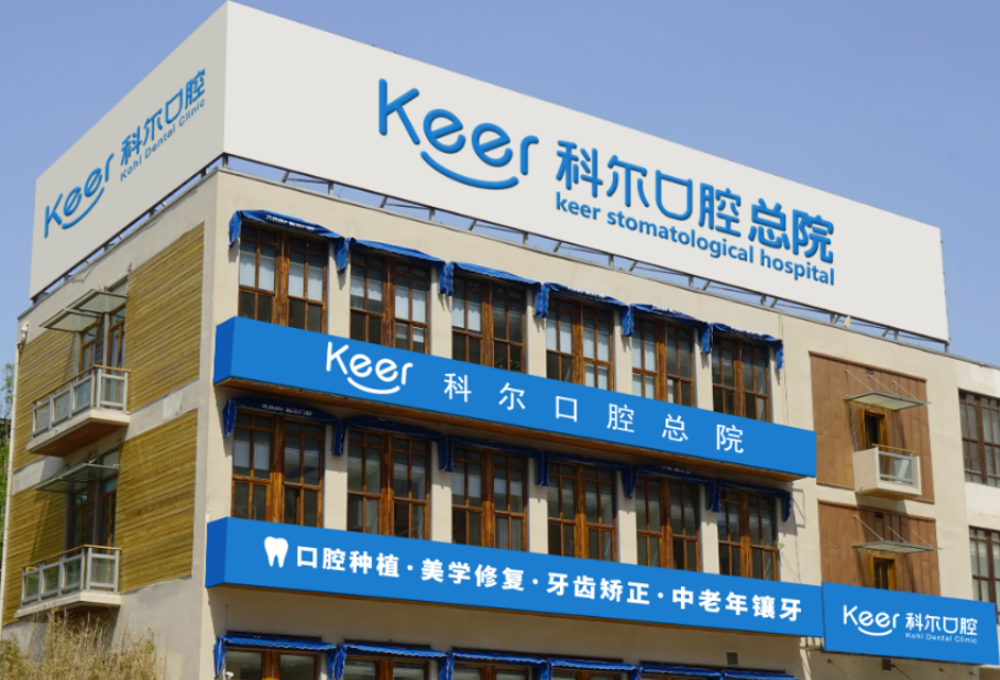 北京科爾口腔門(mén)診