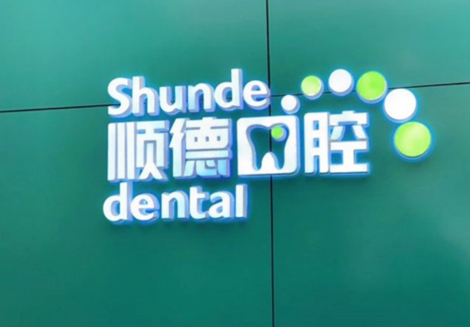 北京順德口腔醫院