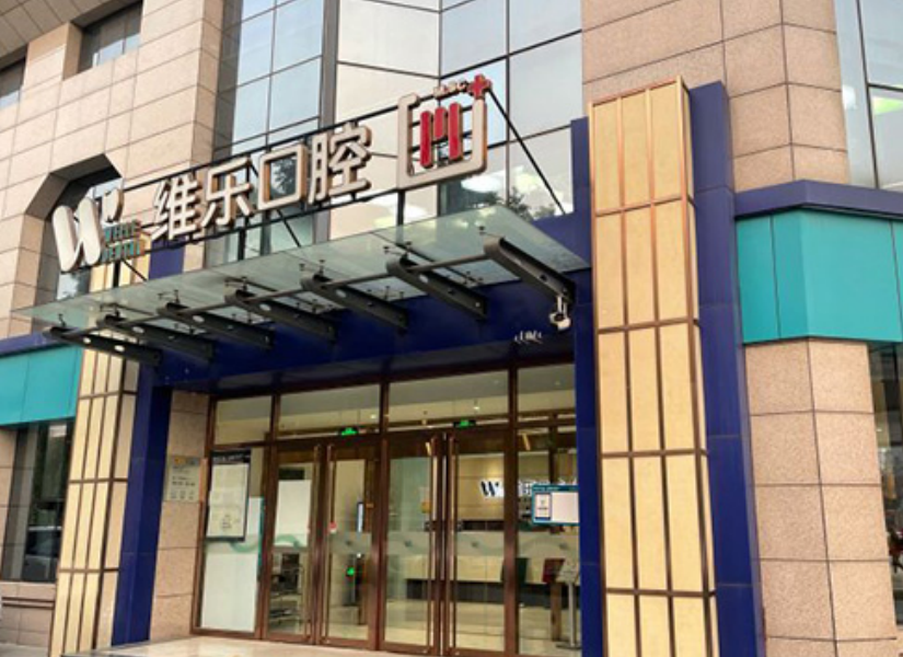 北京維樂(lè )口腔