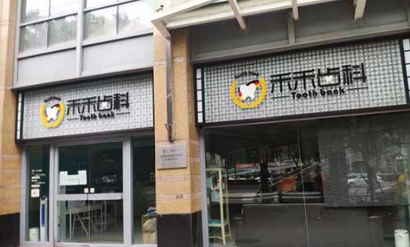 北京禾禾口腔門(mén)診部