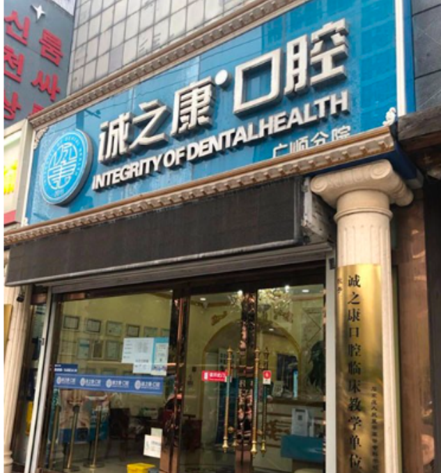 北京誠之康口腔門(mén)診