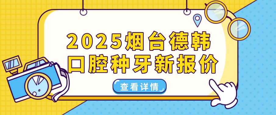 2025煙臺德韓口腔種牙新報價(jià)