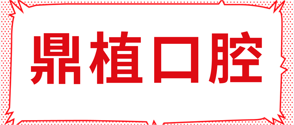 鼎植口腔m.cdi-phil.com