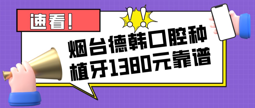 煙臺德韓口腔種植牙1380元靠譜