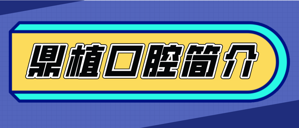 鼎植口腔簡(jiǎn)介