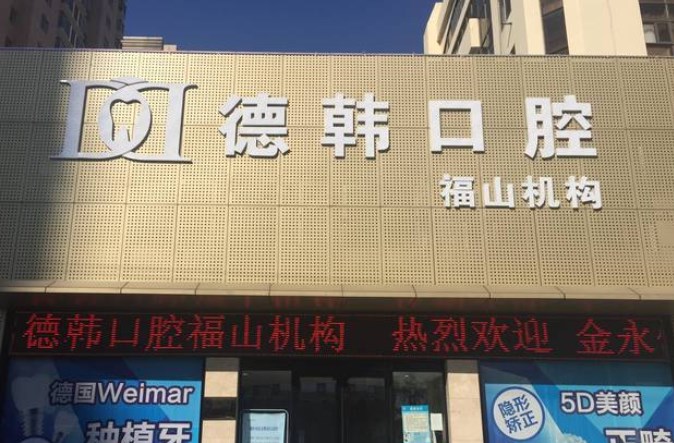 煙臺德韓口腔醫院坐幾路公交車(chē)
