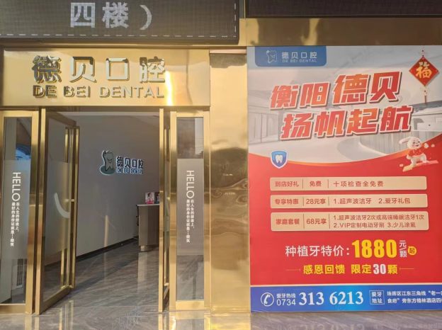 衡陽(yáng)德貝口腔門(mén)診部電話