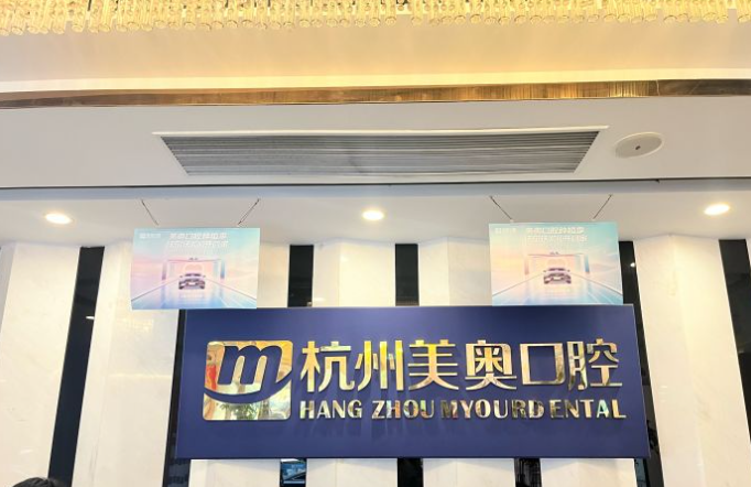 杭州口腔醫院哪家好？牙好一生網(wǎng)