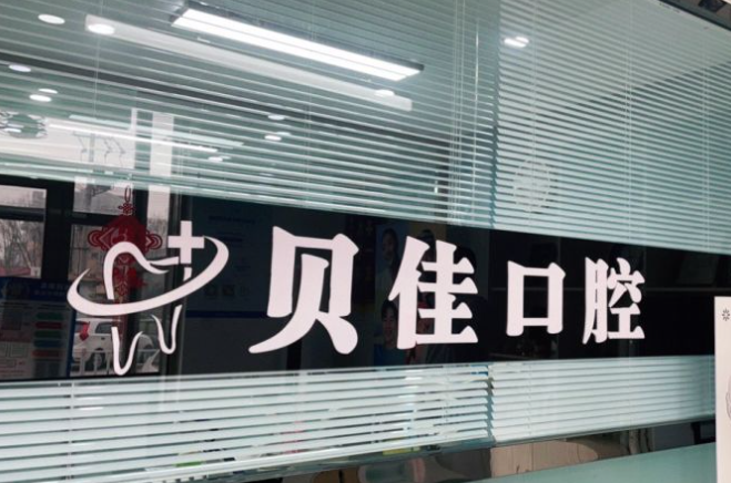 濱州貝佳口腔價(jià)格透明