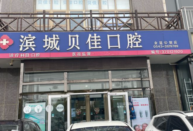 濱州貝佳口腔種植牙靠譜嗎