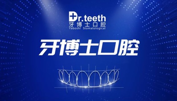 青岛牙博士口腔正规吗