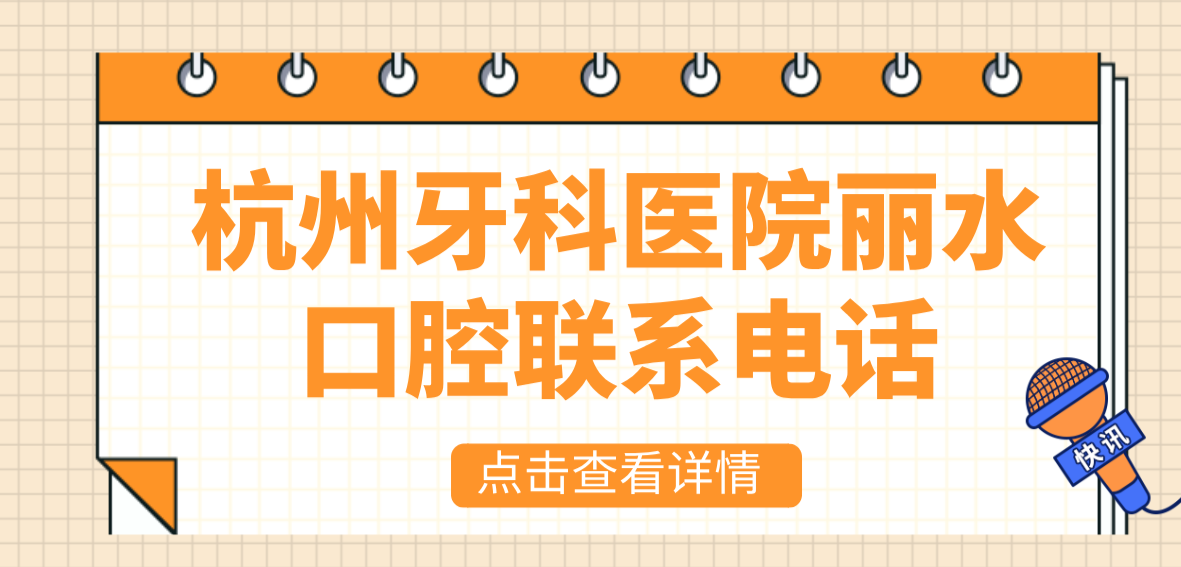 杭州牙科醫院麗水口腔聯(lián)系電話(huà)