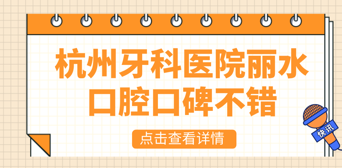 麗水口腔門(mén)診部口碑好hszkq.cn