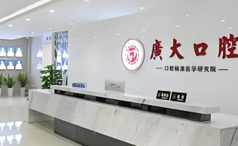 廣州廣大口腔醫院