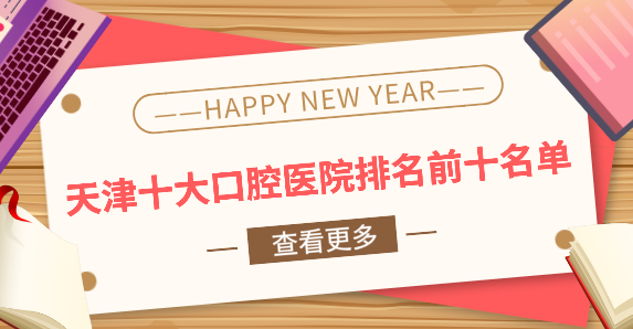 天津十大口腔醫院排名前十名單2024