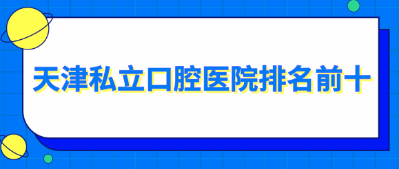 天津私立口腔醫院排名前十