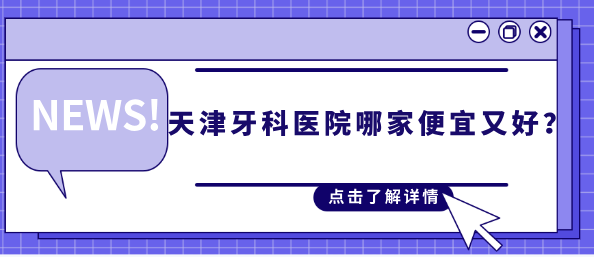 天津牙科醫院哪家便宜又好