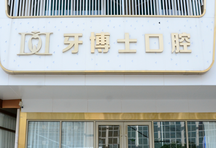 泰安牙博士口腔靠譜嗎