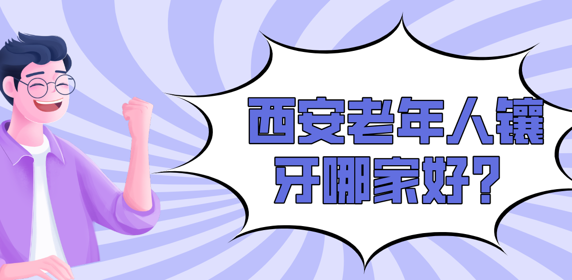 西安老年人鑲牙可找團圓|中諾|弗萊堡口腔