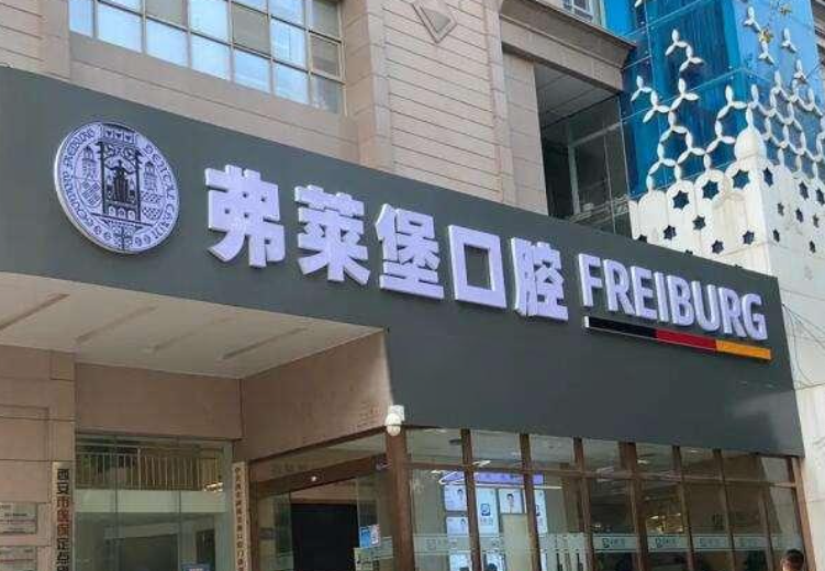 西安老年人鑲牙哪家好-推薦西安弗萊堡口腔