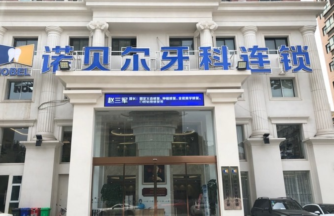 西安老年人鑲牙哪家好-推薦西安諾貝爾口腔醫院