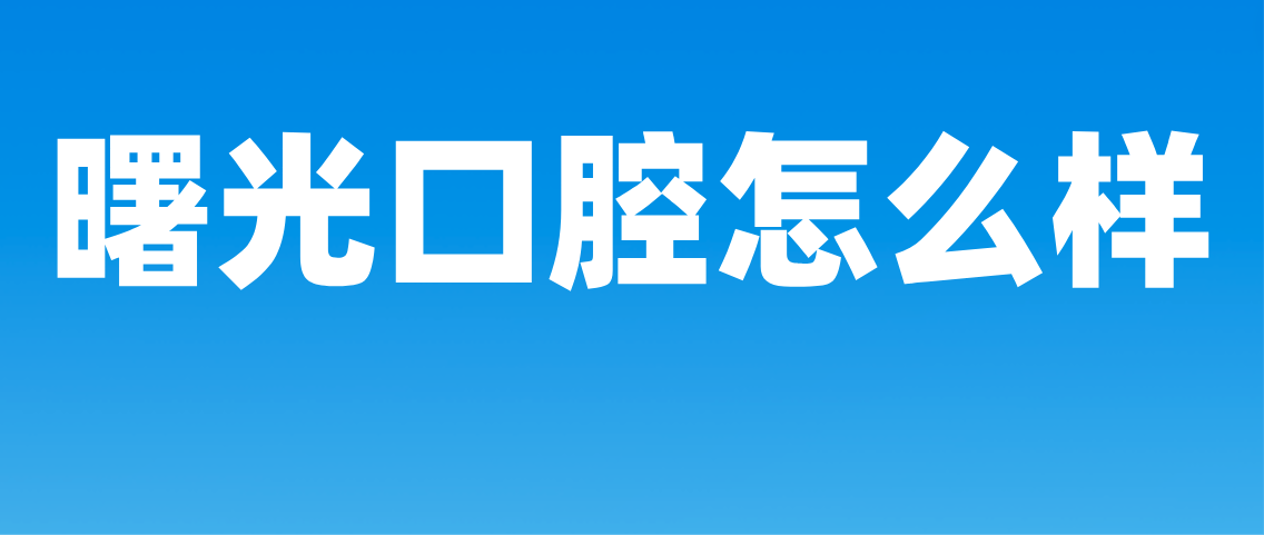曙光口腔怎么樣