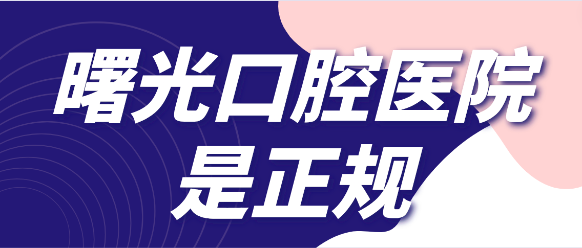 曙光口腔醫院是正規的