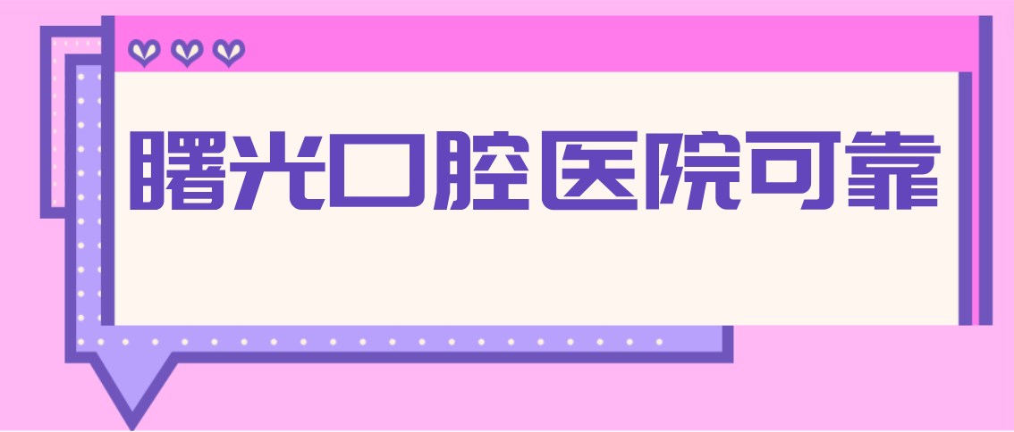 曙光口腔醫院可靠
